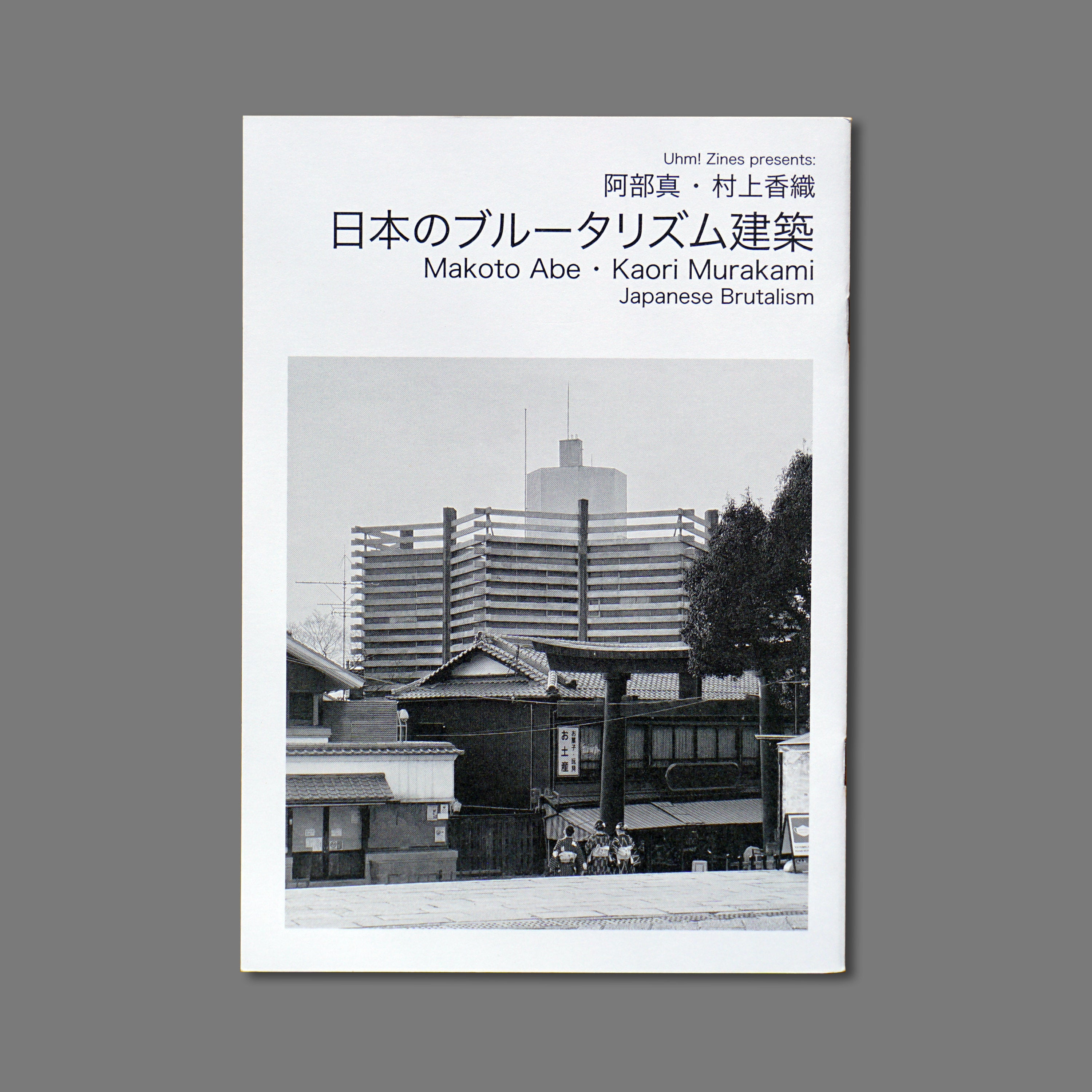 日本のブルータリズム建築 - Japanese Brutalism | Uhm!
